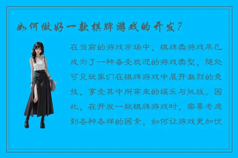 如何做好一款棋牌游戏的开发？