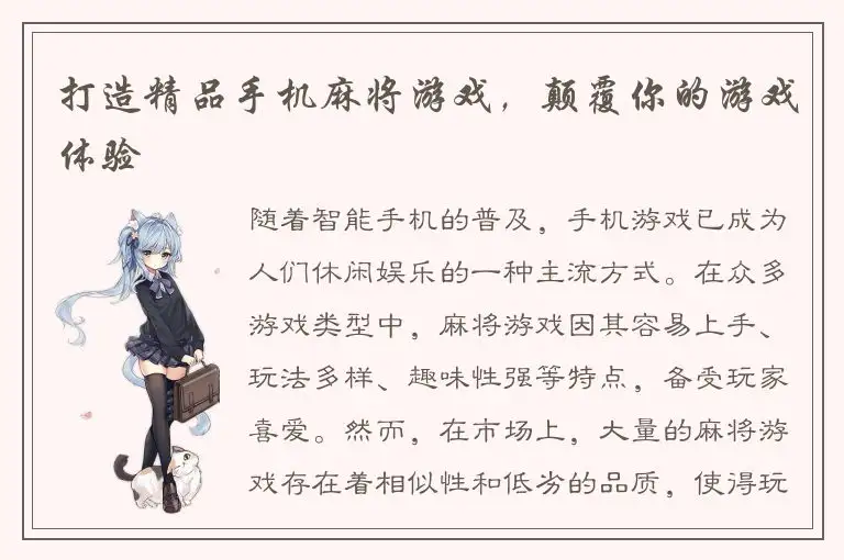 打造精品手机麻将游戏，颠覆你的游戏体验