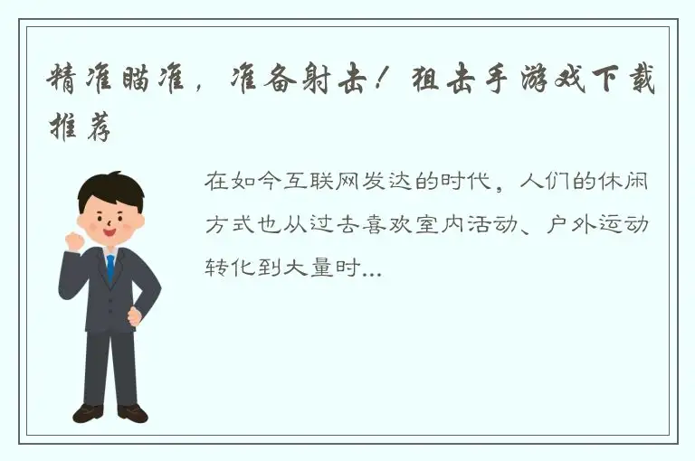 精准瞄准，准备射击！狙击手游戏下载推荐