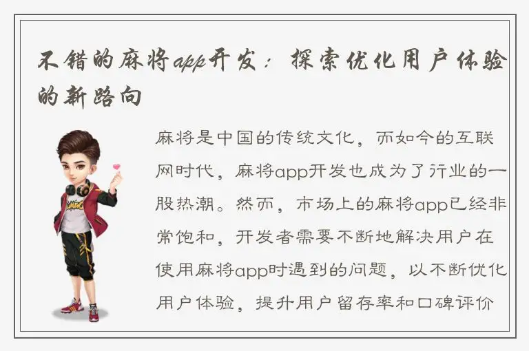 不错的麻将app开发：探索优化用户体验的新路向