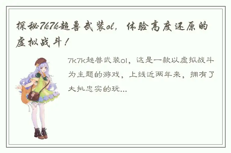 探秘7k7k超兽武装ol，体验高度还原的虚拟战斗！