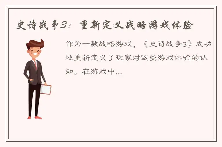 史诗战争3：重新定义战略游戏体验