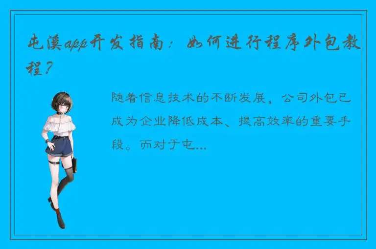屯溪app开发指南：如何进行程序外包教程？