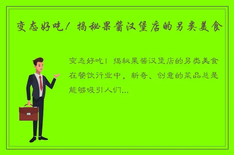 变态好吃！揭秘果酱汉堡店的另类美食
