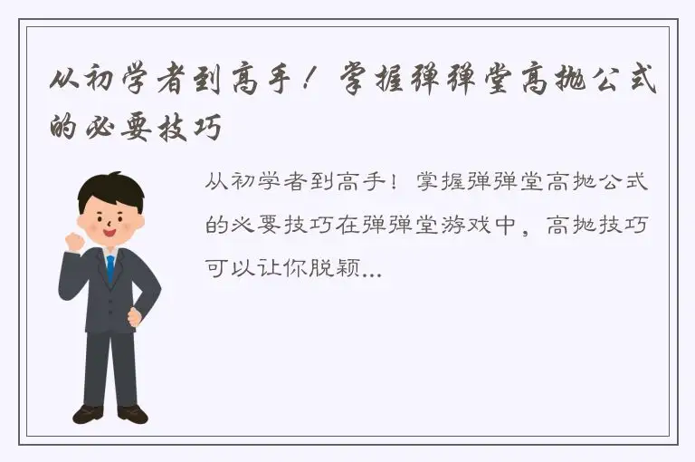 从初学者到高手！掌握弹弹堂高抛公式的必要技巧