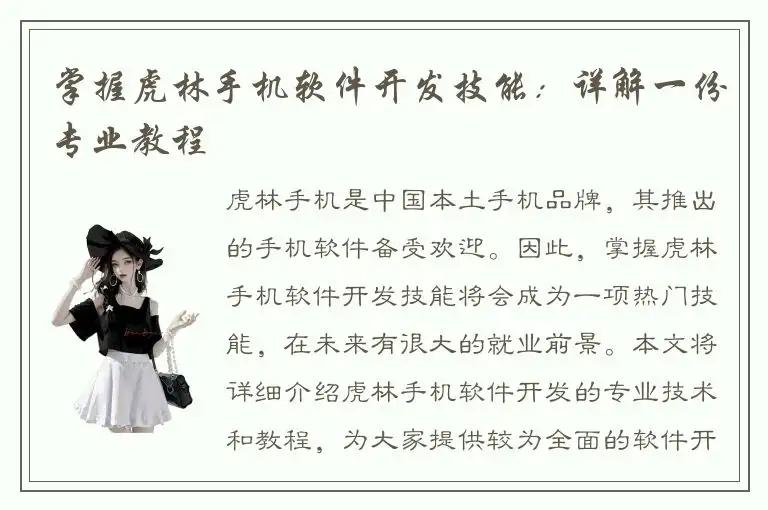 掌握虎林手机软件开发技能：详解一份专业教程