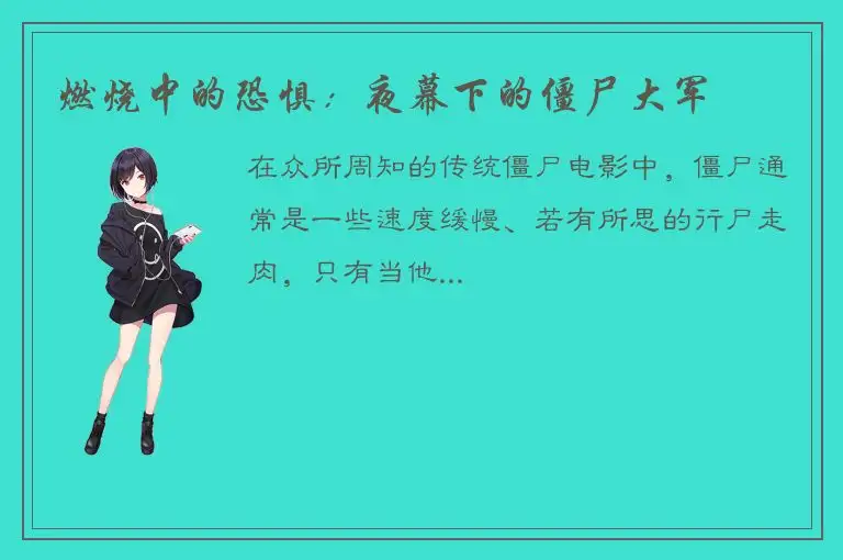 燃烧中的恐惧：夜幕下的僵尸大军