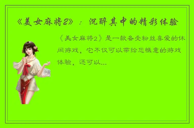 《美女麻将2》：沉醉其中的精彩体验