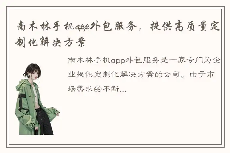 南木林手机app外包服务，提供高质量定制化解决方案