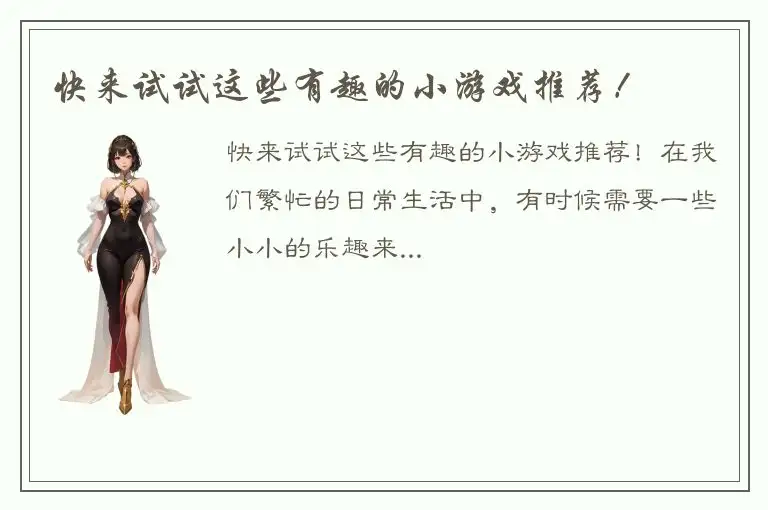 快来试试这些有趣的小游戏推荐！