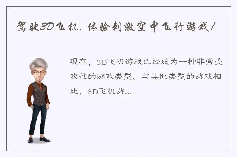 驾驶3D飞机, 体验刺激空中飞行游戏！