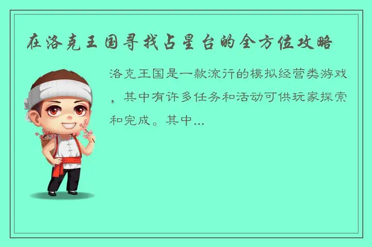在洛克王国寻找占星台的全方位攻略