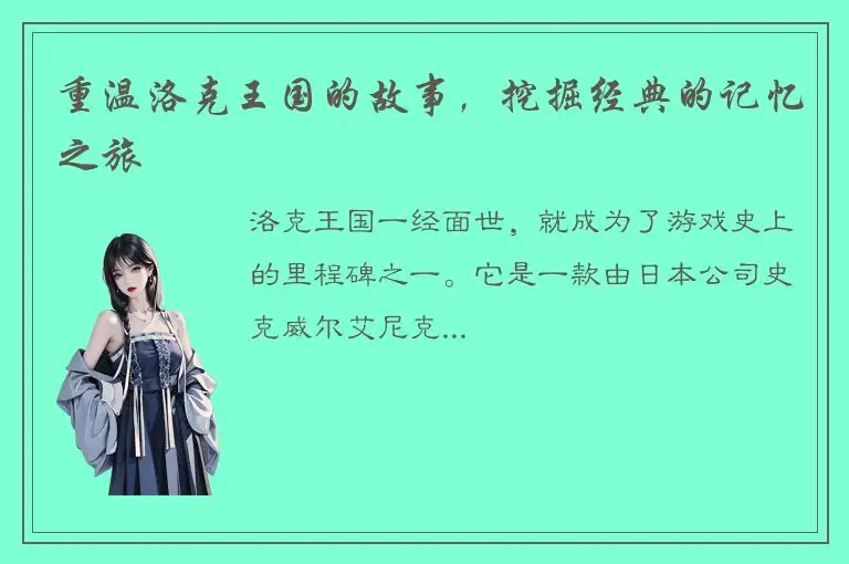 重温洛克王国的故事，挖掘经典的记忆之旅