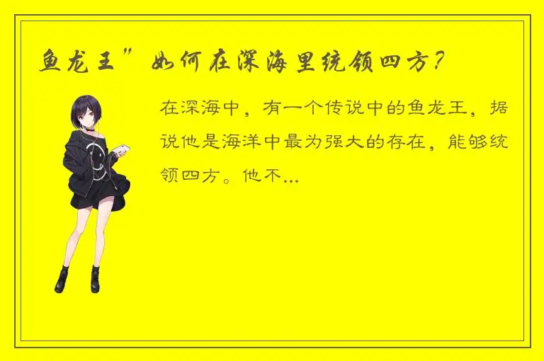 鱼龙王”如何在深海里统领四方？