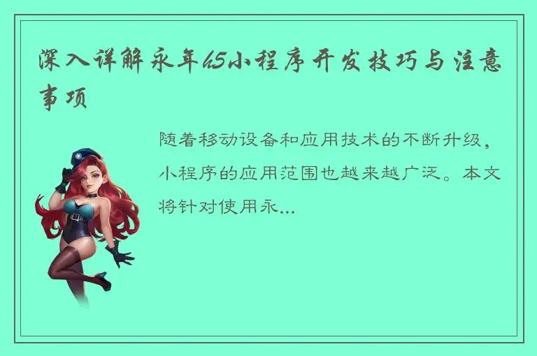 深入详解永年h5小程序开发技巧与注意事项