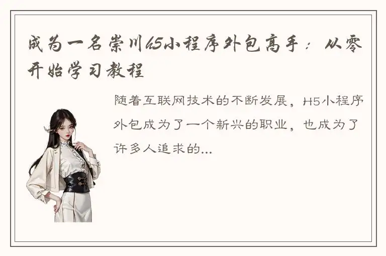 成为一名崇川h5小程序外包高手：从零开始学习教程