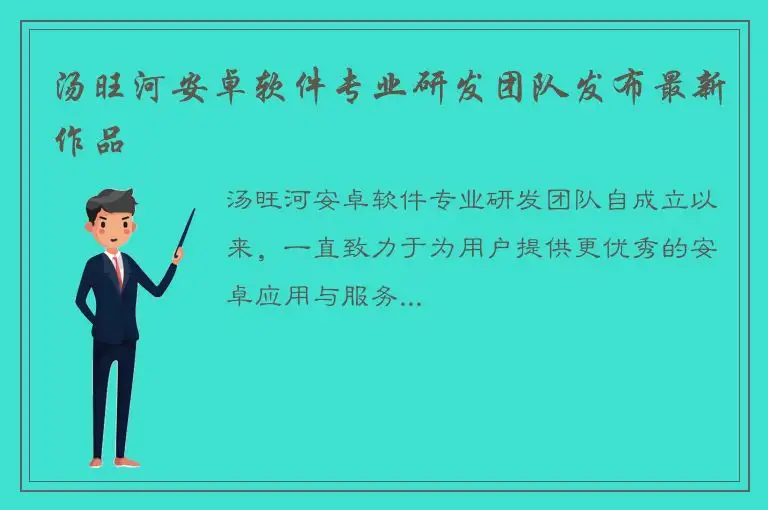 汤旺河安卓软件专业研发团队发布最新作品