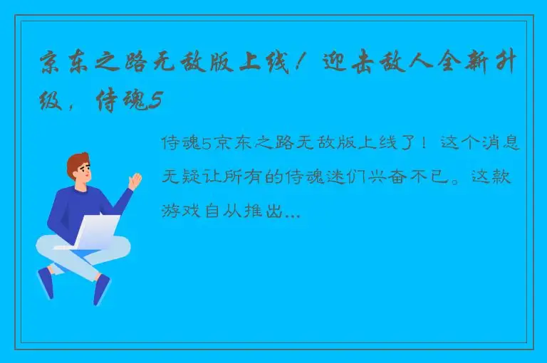 京东之路无敌版上线！迎击敌人全新升级，侍魂5
