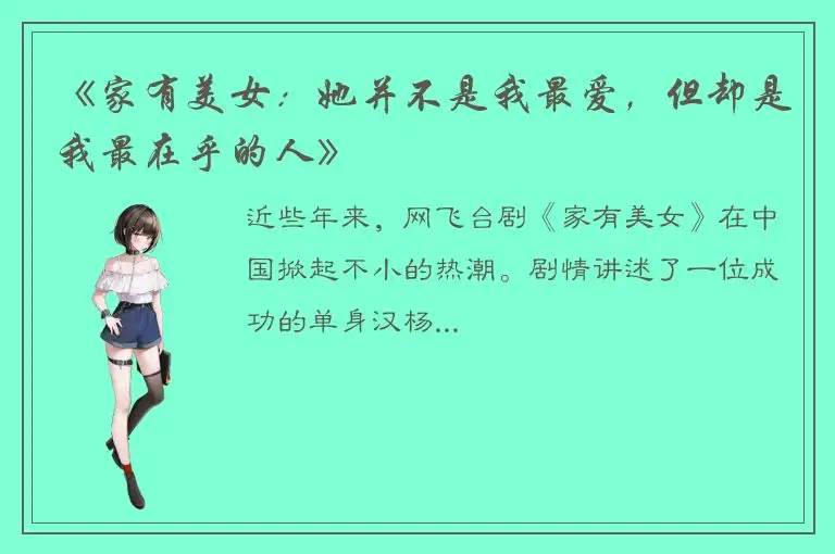 《家有美女：她并不是我最爱，但却是我最在乎的人》