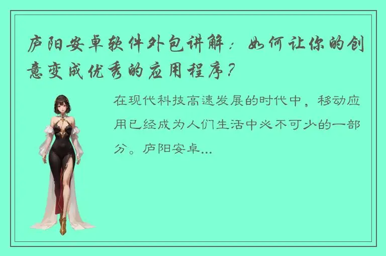 庐阳安卓软件外包讲解：如何让你的创意变成优秀的应用程序？