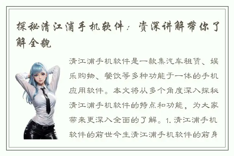 探秘清江浦手机软件：资深讲解带你了解全貌