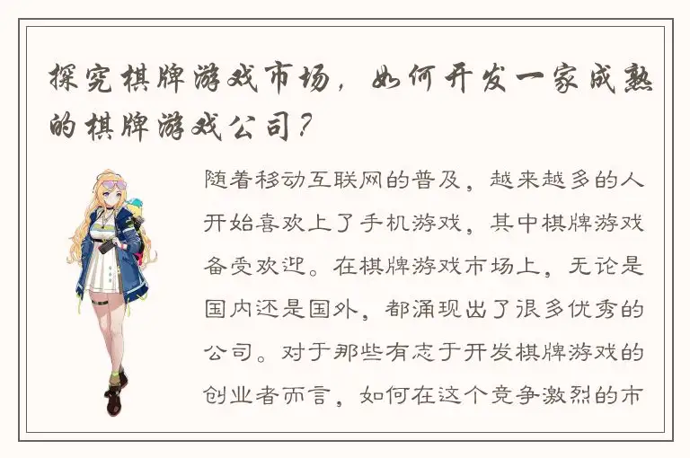 探究棋牌游戏市场，如何开发一家成熟的棋牌游戏公司？