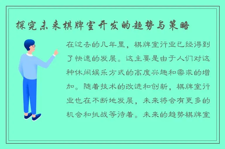 探究未来棋牌室开发的趋势与策略