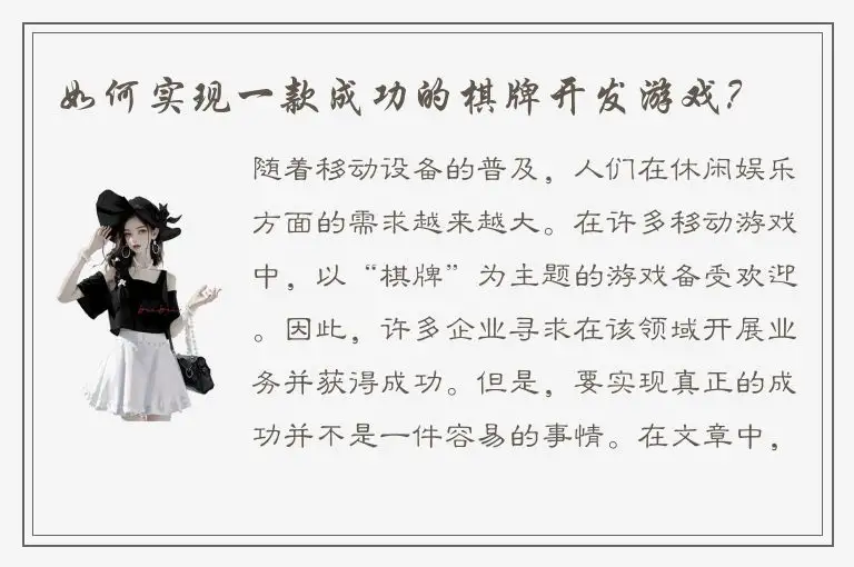 如何实现一款成功的棋牌开发游戏？