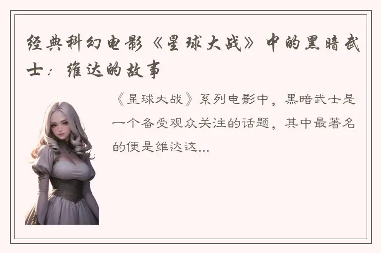 经典科幻电影《星球大战》中的黑暗武士：维达的故事