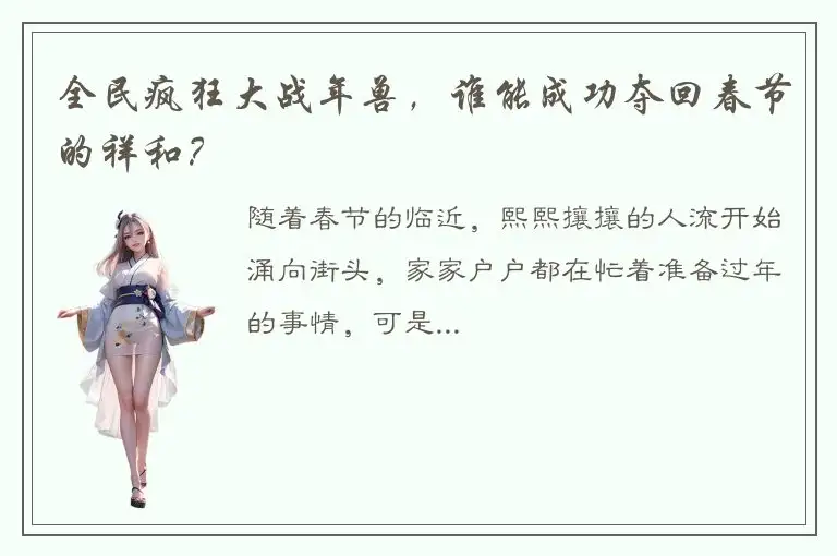 全民疯狂大战年兽，谁能成功夺回春节的祥和？