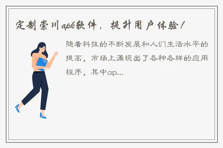 定制崇川apk软件，提升用户体验！
