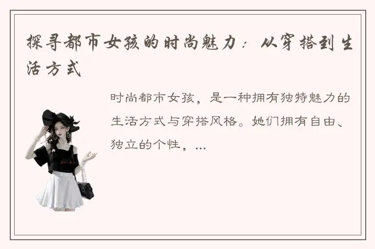 探寻都市女孩的时尚魅力：从穿搭到生活方式