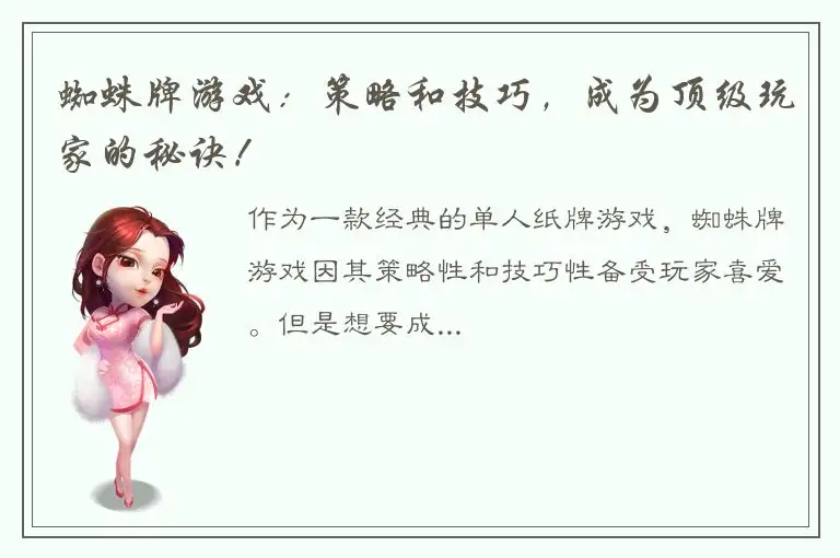 蜘蛛牌游戏：策略和技巧，成为顶级玩家的秘诀！