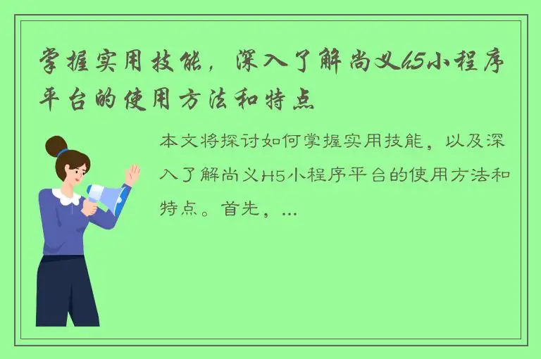 掌握实用技能，深入了解尚义h5小程序平台的使用方法和特点