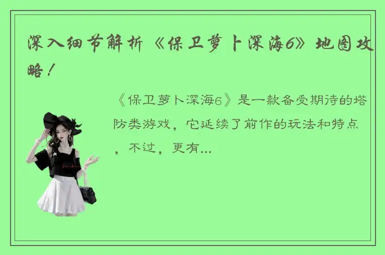 深入细节解析《保卫萝卜深海6》地图攻略！