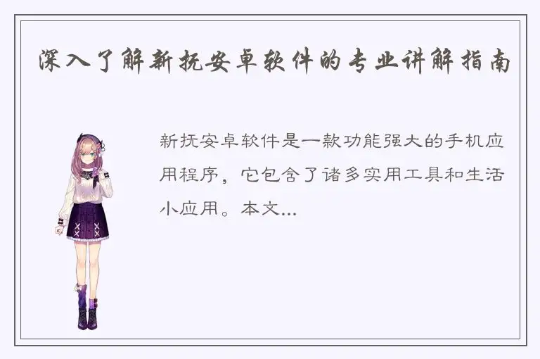 深入了解新抚安卓软件的专业讲解指南