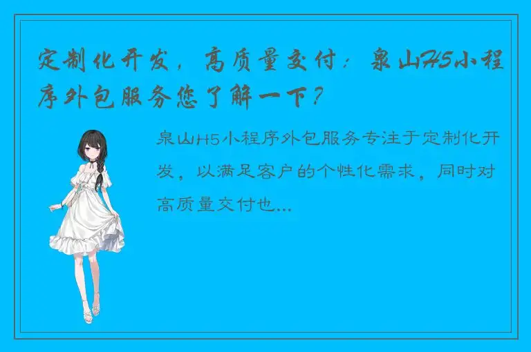 定制化开发，高质量交付：泉山H5小程序外包服务您了解一下？