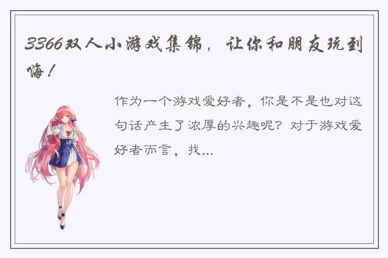 3366双人小游戏集锦，让你和朋友玩到嗨！