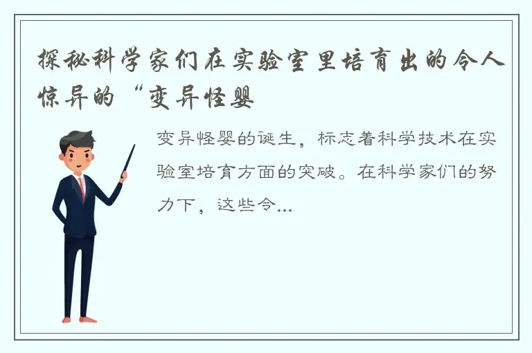 探秘科学家们在实验室里培育出的令人惊异的“变异怪婴