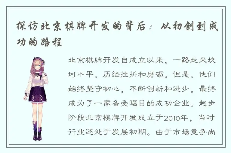 探访北京棋牌开发的背后：从初创到成功的路程