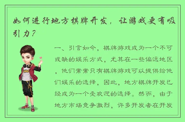 如何进行地方棋牌开发，让游戏更有吸引力？