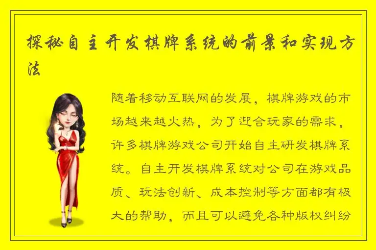 探秘自主开发棋牌系统的前景和实现方法