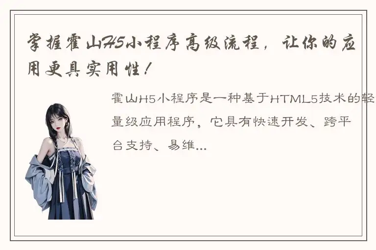 掌握霍山H5小程序高级流程，让你的应用更具实用性！