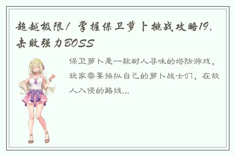 超越极限！掌握保卫萝卜挑战攻略19，击败强力BOSS