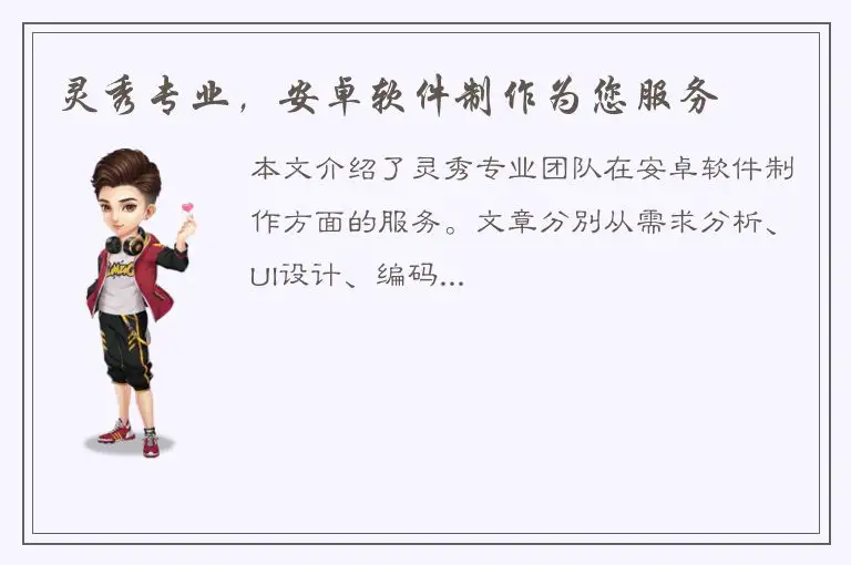 灵秀专业，安卓软件制作为您服务