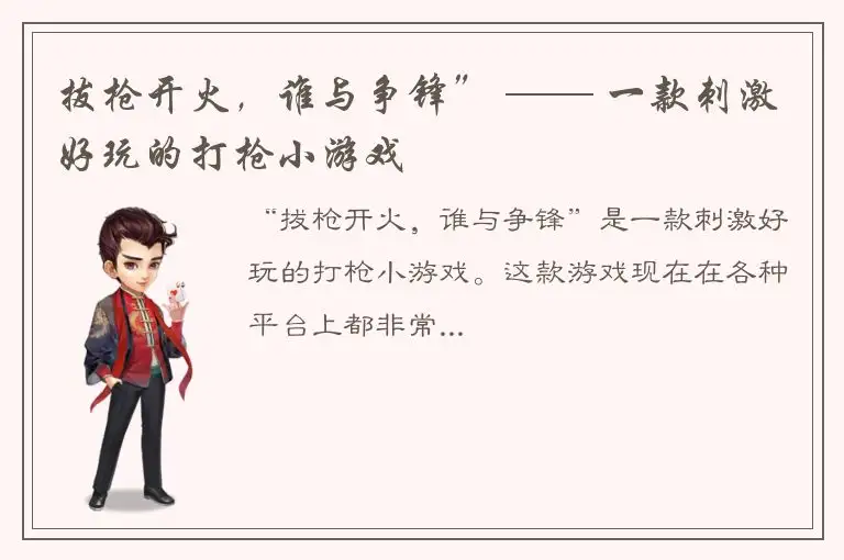 拔枪开火，谁与争锋” —— 一款刺激好玩的打枪小游戏