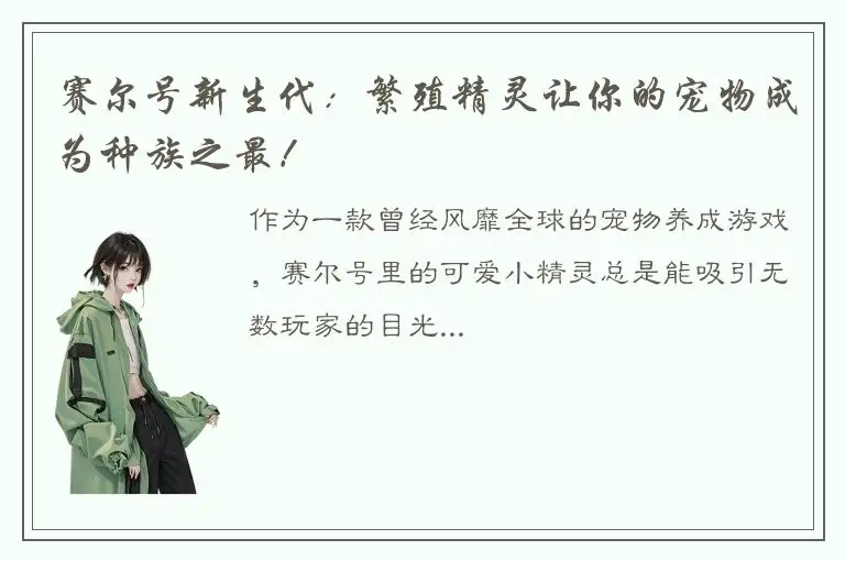 赛尔号新生代：繁殖精灵让你的宠物成为种族之最！
