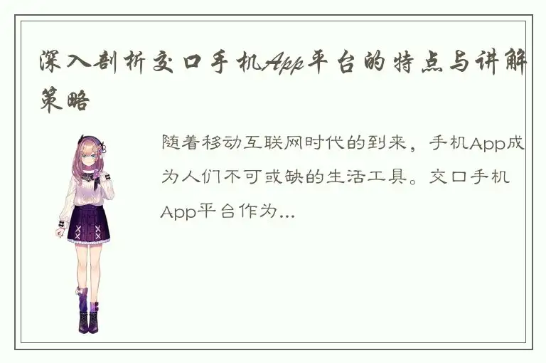 深入剖析交口手机App平台的特点与讲解策略