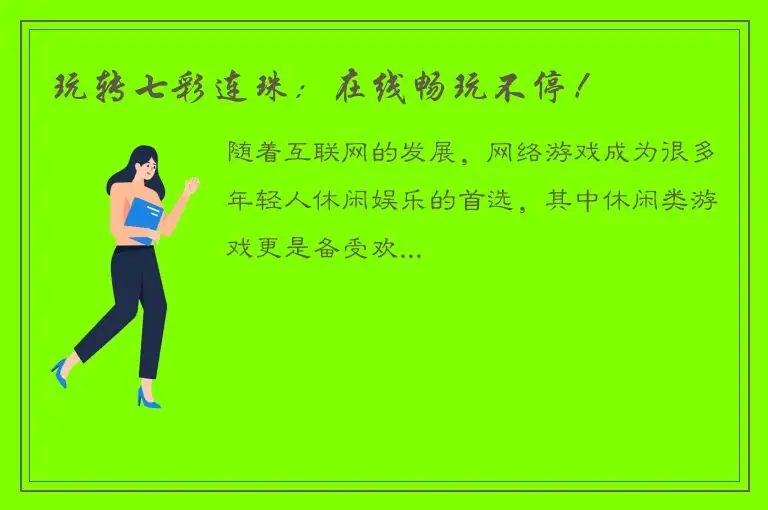 玩转七彩连珠：在线畅玩不停！