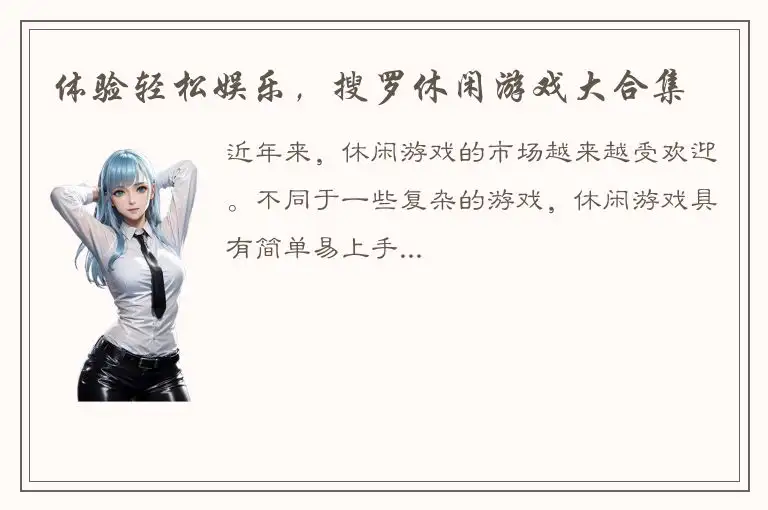 体验轻松娱乐，搜罗休闲游戏大合集